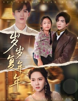 岁岁复年年第08集