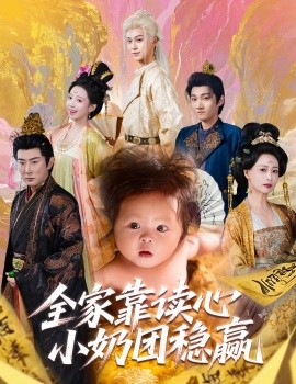 全家靠读心小奶团稳赢第52集