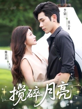 揉碎月亮 仗势欺他第03集