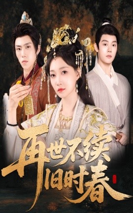 再世不续旧时春第01集