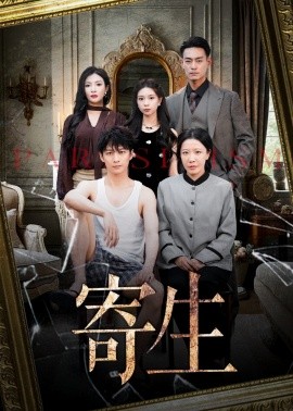 寄生短剧第01集