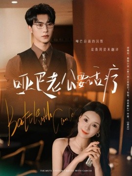 哑巴老公要话疗第01集