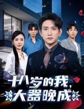 十八岁的我，大器晚成第16集