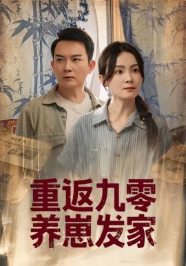 重返九零养崽发家第07集