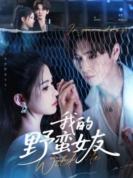 我的野蛮女友短剧第24集