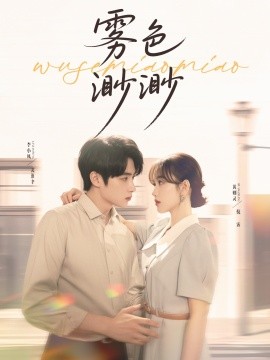 雾色渺渺第41集