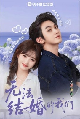 无法结婚的我们第03集