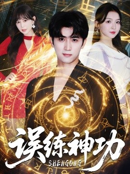 误练神功 逃婚后我练成瞎编的神功第71集