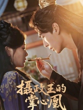 摄政王的掌心凰第01集