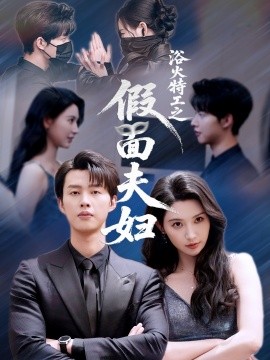 浴火特工之假面夫妇第01集