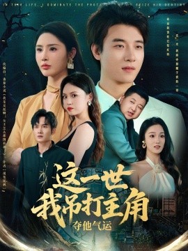 这一世我吊打主角夺他气运第29集