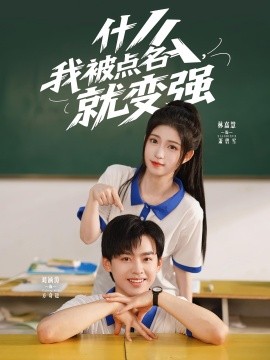 什么，我被点名就变强第01集