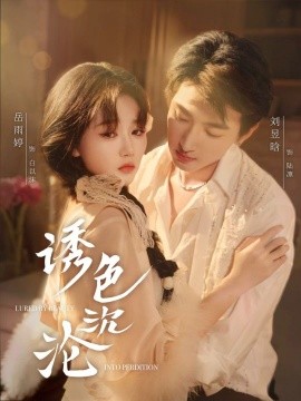 诱色沉沦第65集