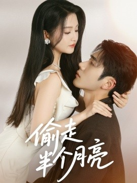 偷走半个月亮第59集