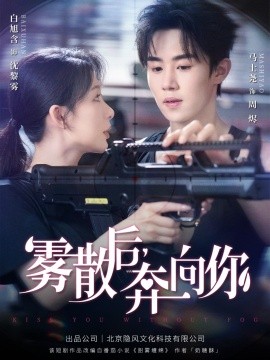 雾散后奔向你第68集