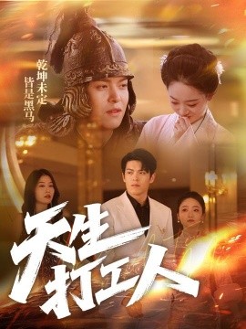 天生打工人第20集