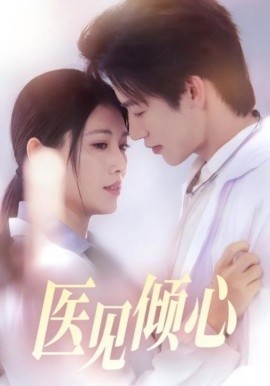 医见倾心第39集