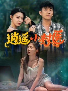 逍遥小村医第60集