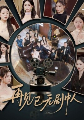 再见已无剧中人第40集