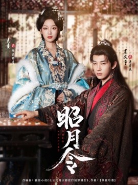 昭月令第01集