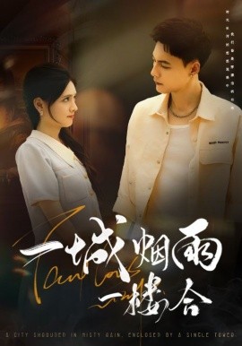 一城烟雨一楼合第42集