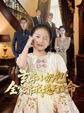 玄学小奶包全家靠我逆天改命第49集