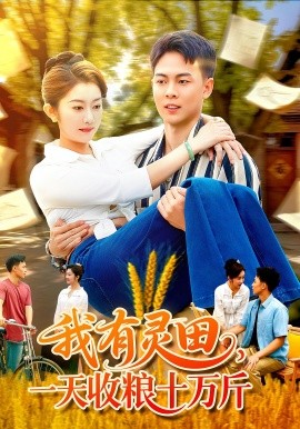 我有灵田，一天收粮十万斤第01集