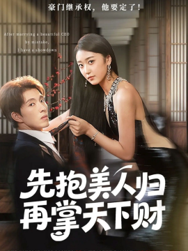 先抱美人归再掌天下财第01集