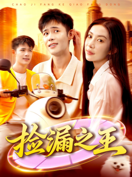 捡漏之王第05集