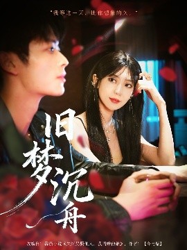 旧梦沉舟第02集