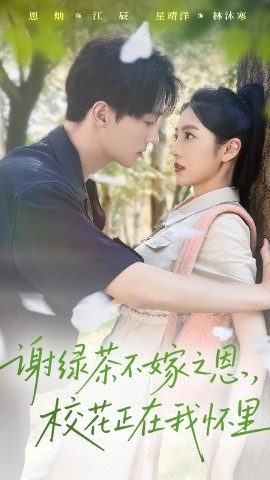 谢绿茶不嫁之恩校花正在我怀里第01集