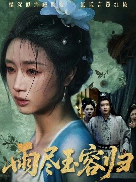 雨尽玉容归第32集