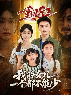 重回82我的女儿一个都不能少第62集
