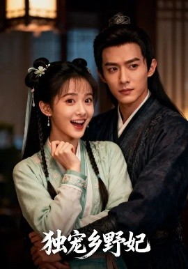 独宠乡野妃第01集