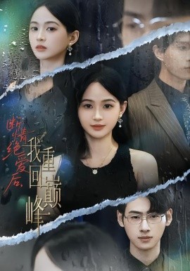 断情绝爱后，我重回巅峰第07集