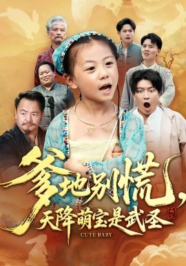 爹地别慌，天降萌宝是武圣第50集