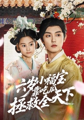 六岁小福宝靠吃瓜拯救全天下第30集