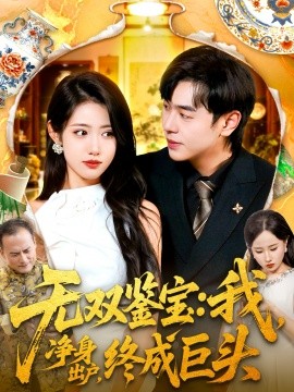 无双鉴宝我净身出户终成巨头第65集