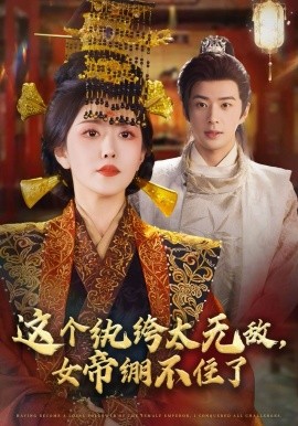 这个纨绔太无敌，女帝绷不住了第35集