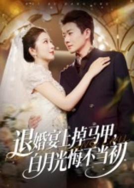 退婚宴上掉马甲，白月光悔不当初第32集
