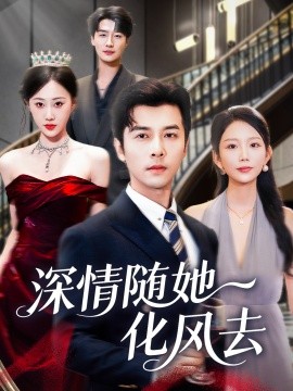 深情随她化风去第25集