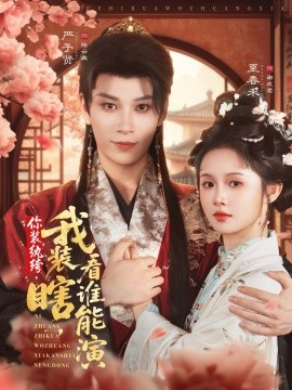 你装纨绔我装瞎看谁能演第30集