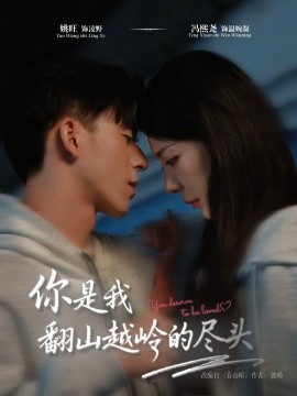 你是我翻山越岭的尽头第39集