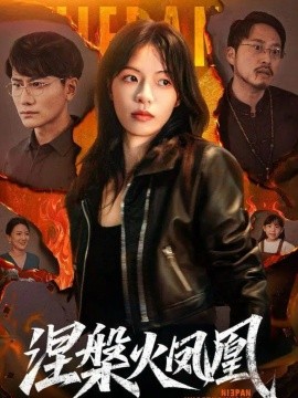 涅槃火凤凰第23集