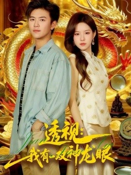 透视：我有一双神龙眼 鉴宝天下第70集