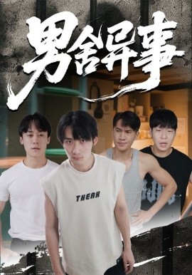 男舍异事第01集