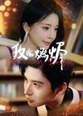 玫瑰燃烬第01集