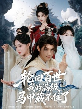 轮回百世，我的满级马甲藏不住了第01集