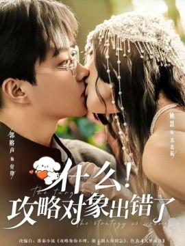 什么！攻略对象出错了第58集
