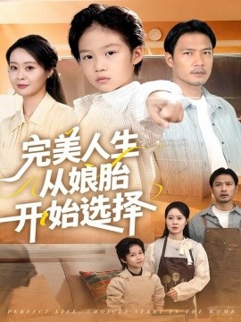 完美人生从娘胎开始选择第68集